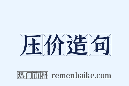 压价造句是什么意思的图片